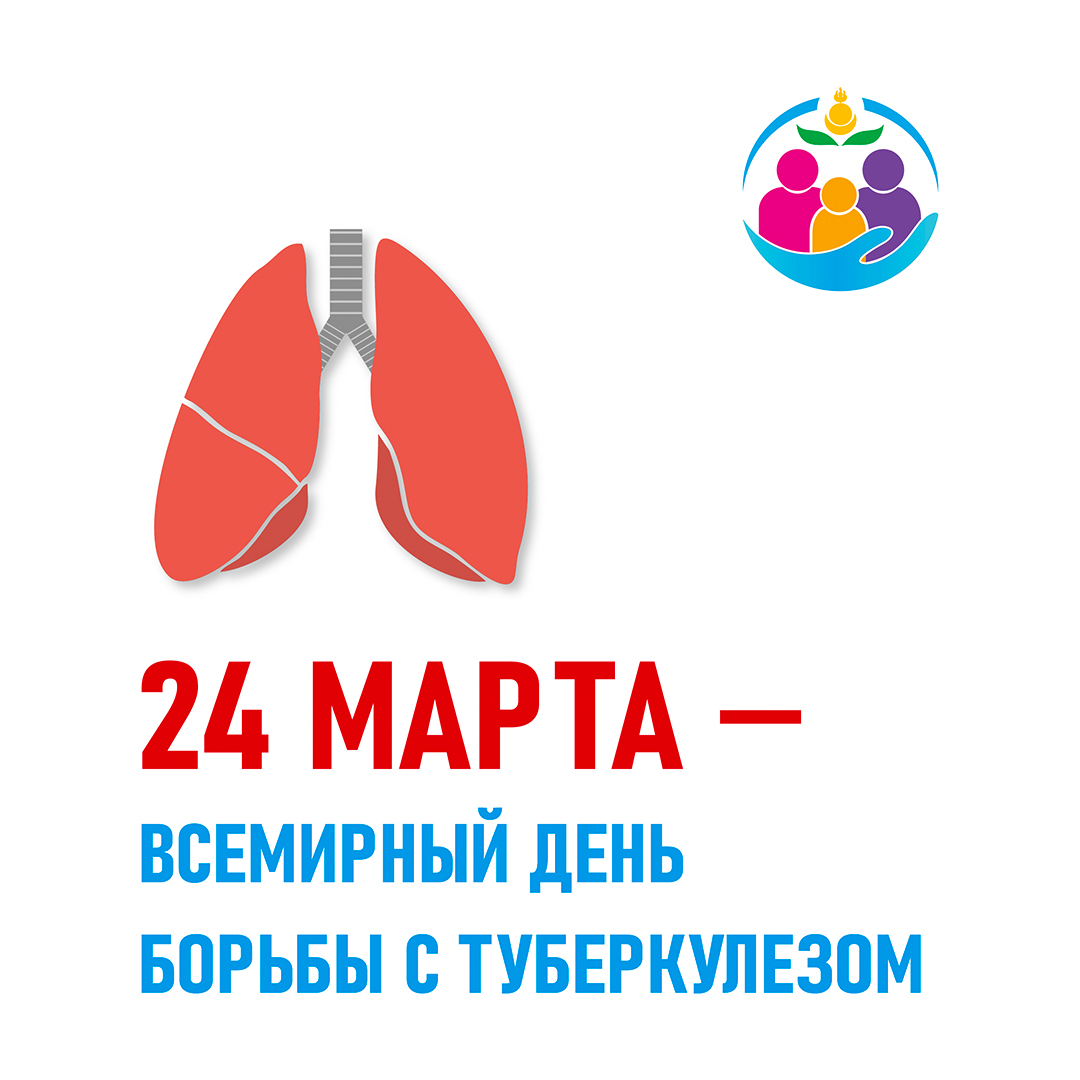 Всемирный день борьбы против туберкулёза.
